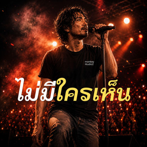 ไม่มีใครเห็น by monkey studio2