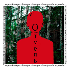 Серп и молот by Отмель