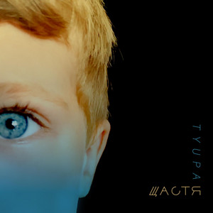 Щастя
