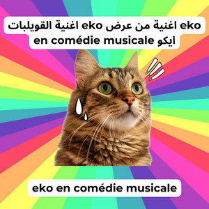 Mee Finto - اغنية القويلبات eko اغنية من عرض eko en comédie musicale ايكو