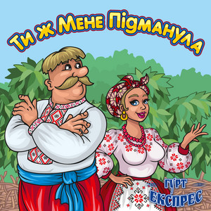 Ти ж мене підманула