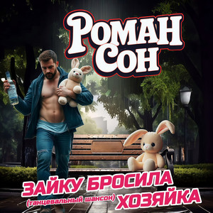 Зайку бросила хозяйка (Танцевальный шансон)