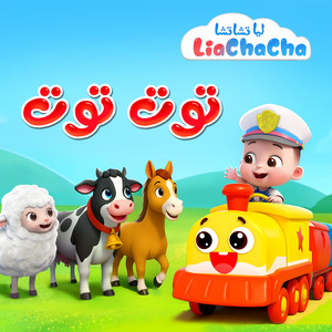 توت توت 4 by ليا تشاتشا
