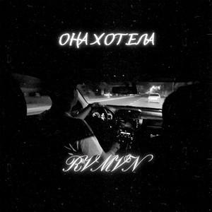 Она хотела by Rvmvn