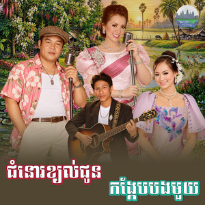 ជំនោរ​ខ្យល់​ជូន​ កង្កែប​បង​មួយ​ by សួស សងវាចា, សុខ ស្រី​ពេជ្រ, ឆោម ឆពុំ