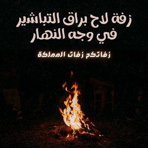 زفاتكم زفات المملكة - زفة لاح براق التباشير في وجه النهار