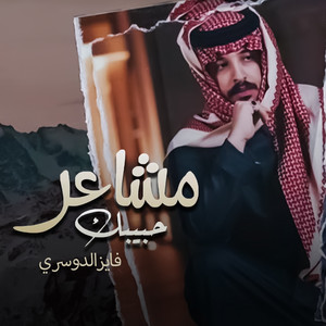 فايز الدوسري - مشاعر حبيبك