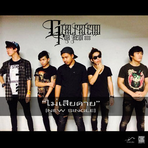 ไม่เสียดาย by Girlfriend For Rent