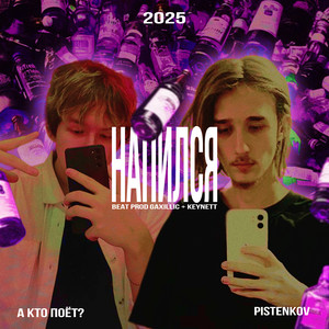 напился