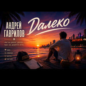 Далеко by Andreas Gawrilow