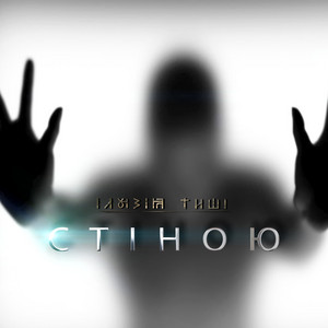 Стіною