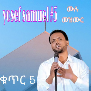 የክርስቲያን መዝሙር - yosef samuel #5