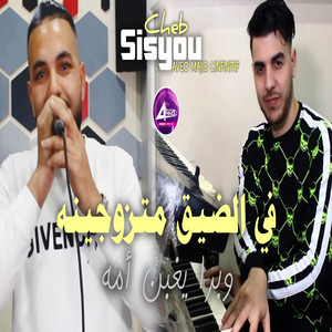 Cheb Sisyou - في الضيق متزوجينه وبرا يغبن أمه