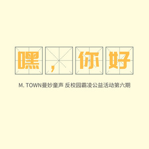 嘿,你好 by 王梓彤, 张可心, 张菡, 周子涵, 鲁可心, 夏洁筠, 康艺馨, 颜泽程, 马钰淇, 赵奕潇, 曼妙童声