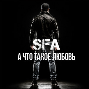 А что такое любовь by SFA