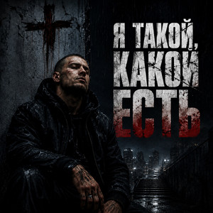 Я такой какой есть by AlexFiT