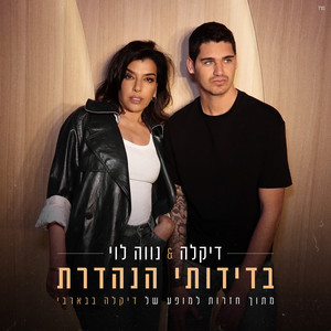 בדידותי הנהדרת - מתוך חזרות למופע של דיקלה בבארבי by Dikla, נווה לוי
