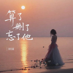 算了删了忘了他 by 田园