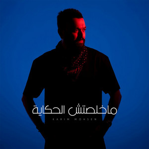 مخلصتش الحكاية by Karim Mohsen