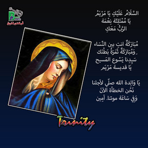 السلام عليك يا مريم