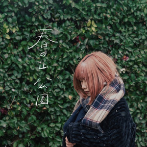 Penny Lane - Harunoyamakouen