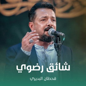 Qahtan Al Budiri - شائق رضوي