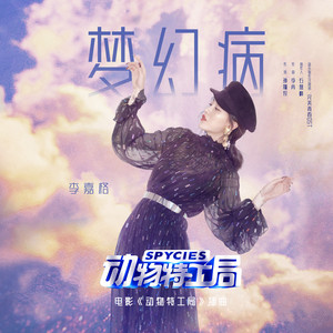 夢幻病 (電影《動物特工局》插曲) by 李嘉格