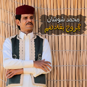 مجروح بغلاهم by محمد شوشان