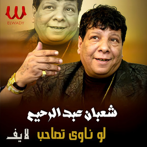 لو ناوى تصاحب (لايف)