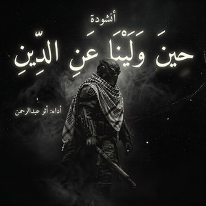 أثر عبدالرحمن - حين ولينا عن الدين