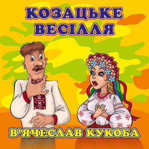 Козацьке весілля