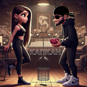 КАПКАН