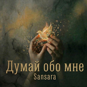 Sansara - Думай обо мне