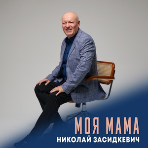 Моя мама by Николай Засидкевич