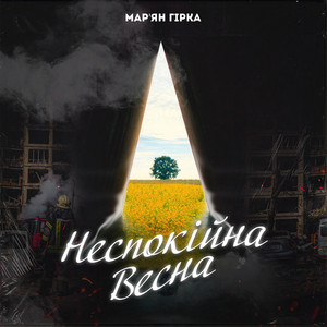 Неспокійна весна by Мар'ян Гірка