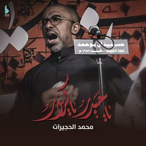 يا حيدر يا كرار by محمد الحجيرات