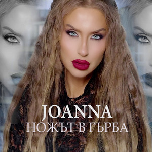 Djoanna - Ножът в гърба