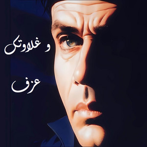 Ma3zofati - We Ghalawtak (Instrumental Cover)