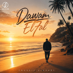 دوام الحال by Youssif Elashry