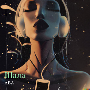 АБА — Шала