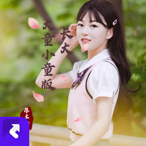 厚土小姐 & 厚土小姐团队 - 长大(大童小童版)