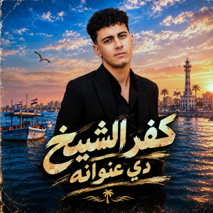 كفر الشيخ دي عنوانه by Mina Osama