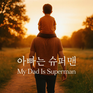 아빠는 슈퍼맨 (My Dad Is Superman) by PAN:DER