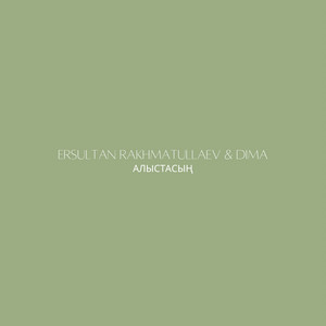 Ersultan Rakhmatullaev & Dima - Алыстасың