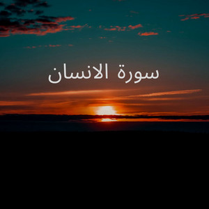 سورة الإنسان by ابو طلحة السعيدي