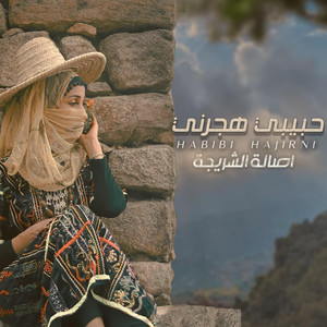 اصاله الشريجه - حبيبي هجرني