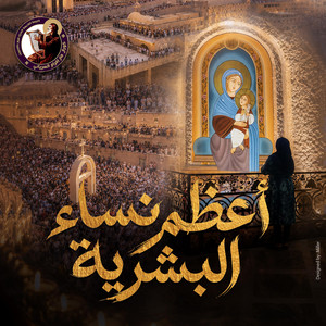 أعظم نساء البشرية by PRAISE FAMILY ST-MARY-CH, Yostina Zarif, Maged Gamil