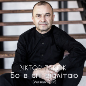 Бо в сні відлітаю (Version 2022)