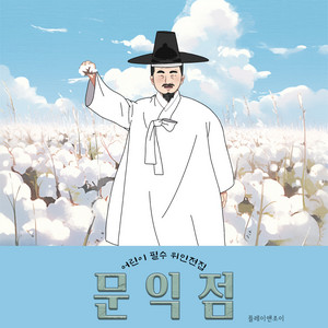 문익점 by 플레이앤조이