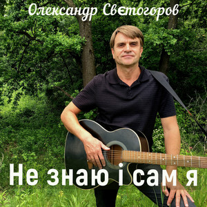 Не знаю і сам я
